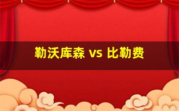 勒沃库森 vs 比勒费